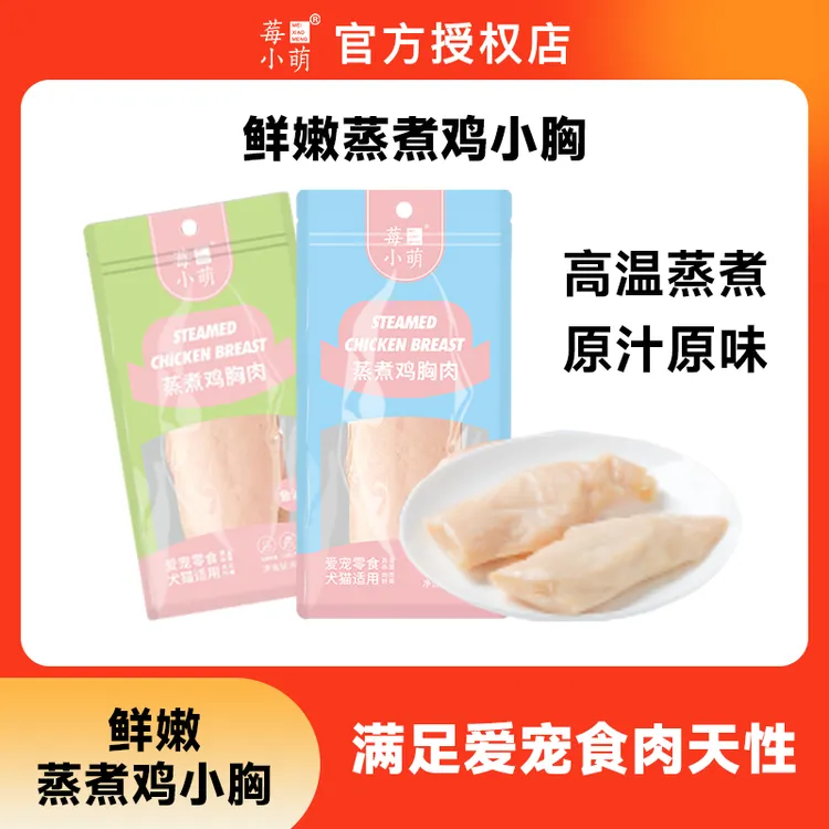 莓小萌蒸煮鸡小胸鸡胸肉猫狗通用宠物零食营养易消化馋嘴细腻肉香