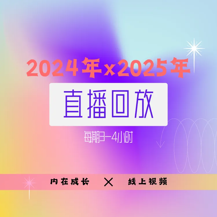 欢喜老师2024年+2025年两年内在成长直播回放线上视频
