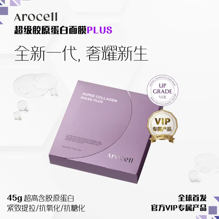 胶原灌注面膜AROCELL阿洛思尔韩国原装进口第四代升级PLUS一盒