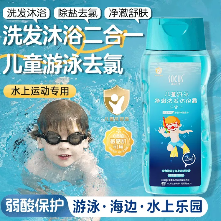 【官方正品】游泳去氯洗发水沐浴露二合一去盐分清洁大人小孩可用