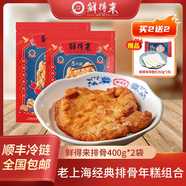 【宠粉】老字号上海鲜得来排骨年糕店排骨新鲜炸猪排速冻半成品DR