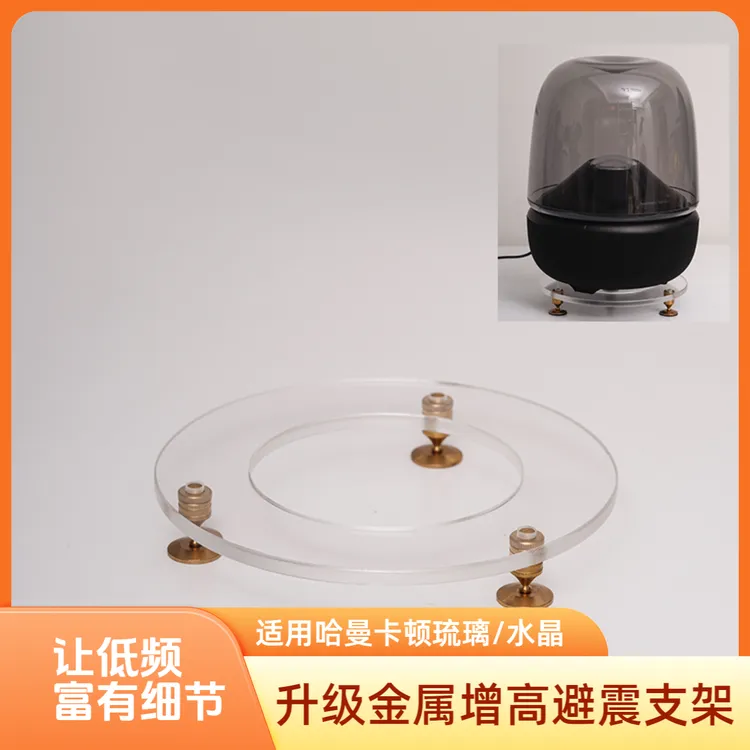 适用哈曼卡顿音响支架金属桌面款亚克力增高减震支架