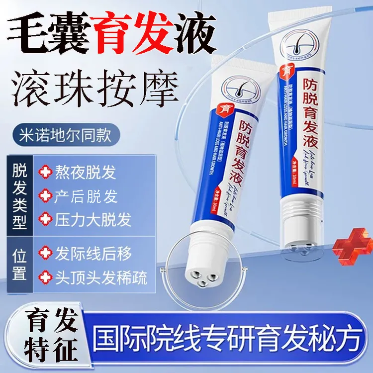 滚珠式防脱固发液头发精华液防脱发际线长发液滚珠养发长营养液