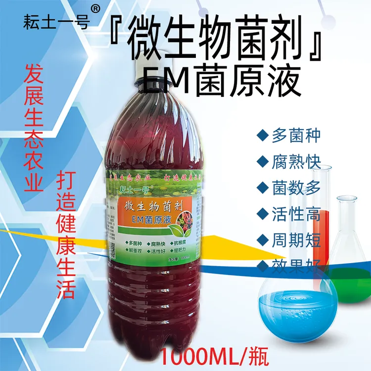 耘土一号微生物菌剂EM菌液体菌肥 发酵生根活菌