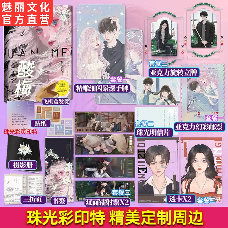 魅丽文化正版酸梅小说黄三著青春校园言情畅销实体书