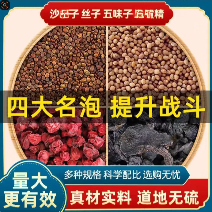 沙苑子丝子五味子黄四大名泡独立包装冲泡方便
