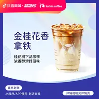 luckin coffee/瑞幸咖啡金桂花香拿铁 瑞幸咖啡电子兑换券