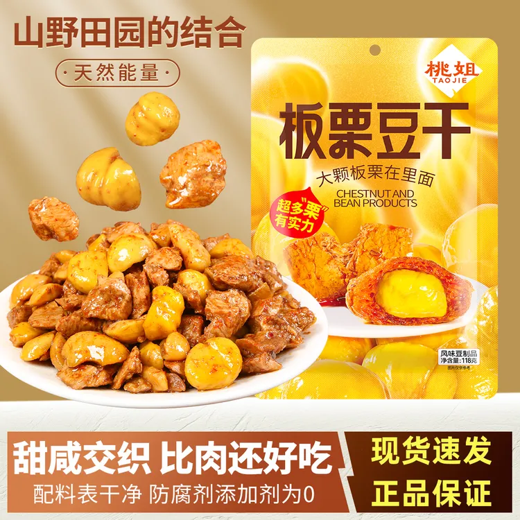 【桃姐】板栗豆干 干香辣卤香零食剧速食追夜宵解馋小零食118/袋
