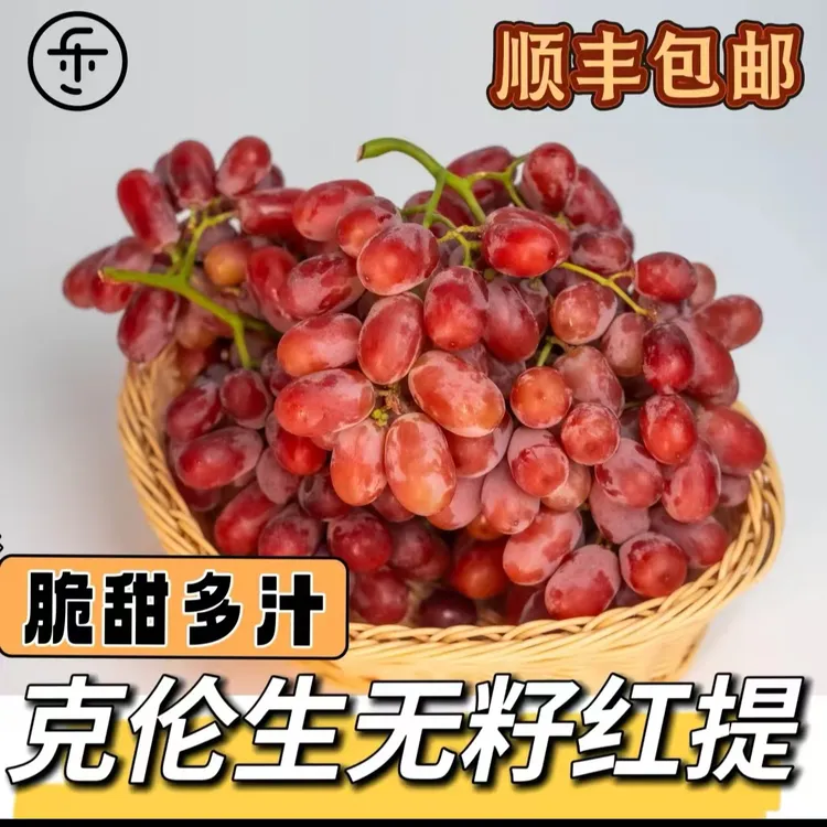 （顺丰包邮）大凉山克伦生无籽红提葡萄新鲜水果当季现摘脆甜多汁