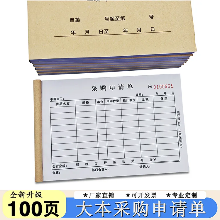 大本加厚采购申请单两联三联公司物品材料申购单请购单定制定做