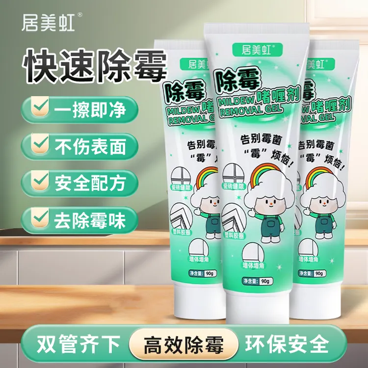 居美虹除霉啫喱厨房瓷砖缝隙洗衣机冰箱胶圈去霉斑家用除霉剂啫喱