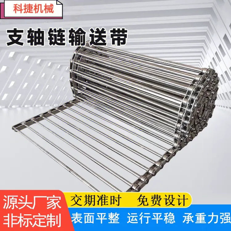 不锈钢支轴链网带食品肠粉粉皮河粉机穿杆式传送带支轴链输送带