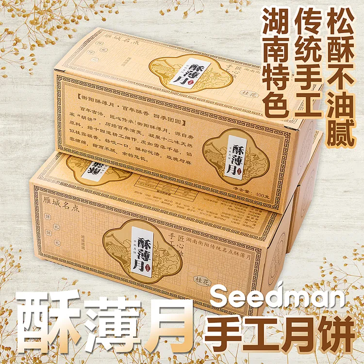 衡阳特产酥薄月饼夹馅饼桂花玫瑰香味传统手工芝麻饼中秋月饼礼盒