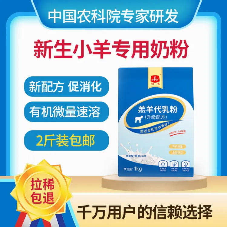 精准羊奶粉小羊羔羊高蛋白刚出生小羊专用健康羔羊奶粉代乳粉饲料