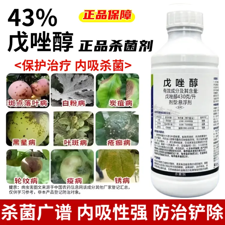 43%戊唑醇果树月季斑点落叶病白粉病灰霉病内吸性农药正品杀菌剂