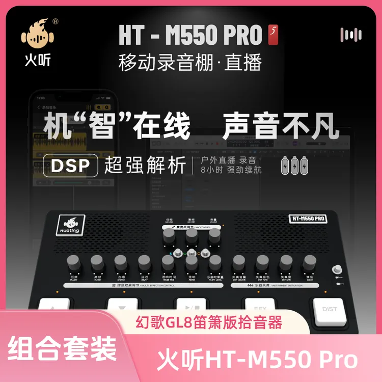 HT-M550PRO+GL8笛萧版拾音器套装 声卡效果器电吉他木吉他