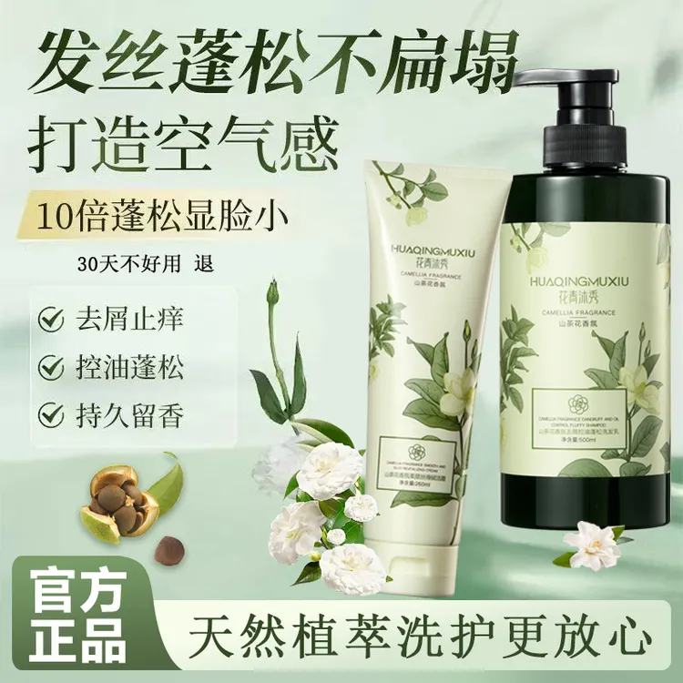 花青沐秀山茶花香氛去屑控油蓬松洗护套装