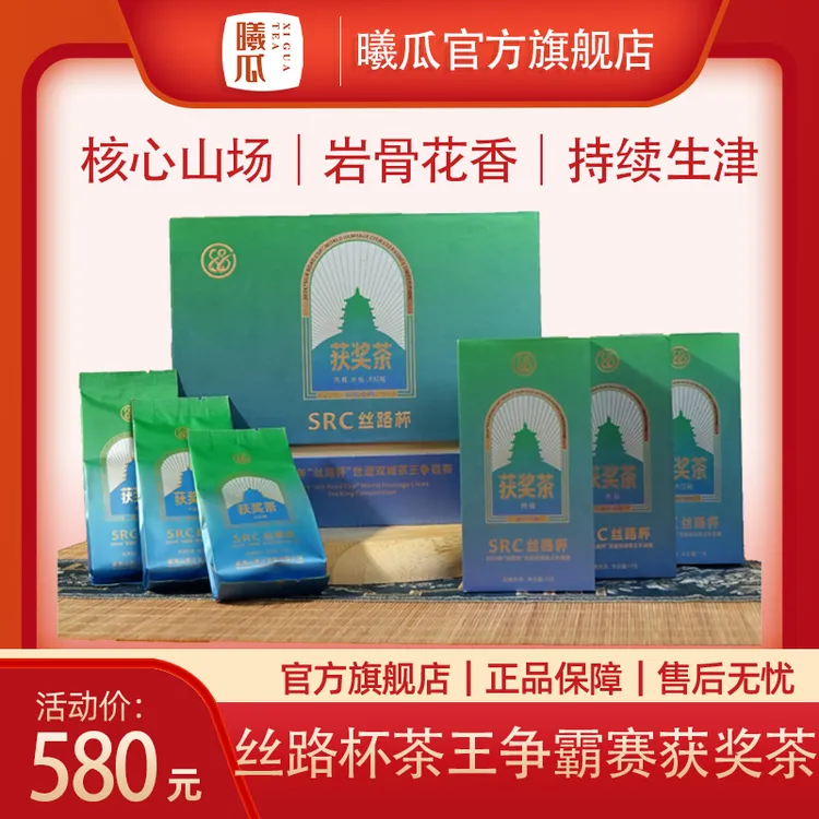 XIGUA/曦瓜丝路杯获奖茶 51g礼盒装 武夷岩茶 水仙 肉桂 大红袍