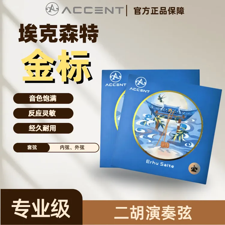 【埃克森特-金标】专业二胡琴弦 | 高档二胡弦 | 内外弦商品图
