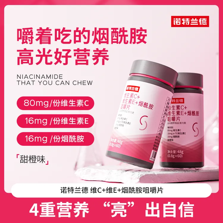 【贾乃亮代言】诺特兰德维生素C+E+烟酰胺咀嚼片烟酸复合维生素VBvc