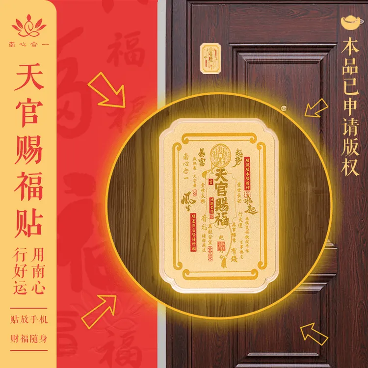 【天官赐福贴】南心合一泰哥推荐平安天官赐福门贴柜子贴手机贴