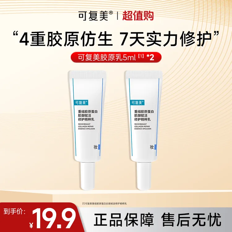 可复美胶原乳5ml*2重组胶原蛋白修护舒缓敏感肌清爽保湿乳液czg