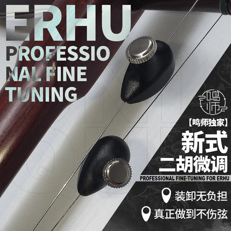【鸣师独家】新式专业二胡微调 | 一秒装卸 | 不折弦 |微调MQDTL