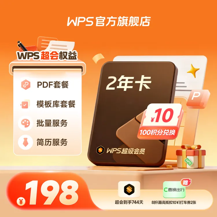 WPS年终总结季 【超级会员2年卡】共24个月简历文档pdf编辑 office