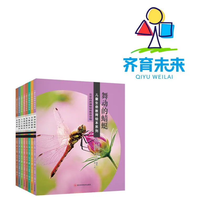 张丹丹推荐：儿童生命教育绘本舞动的蜻蜓系列 8册