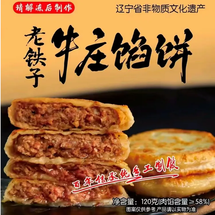 【达人甄选】老铁子正宗牛庄馅饼