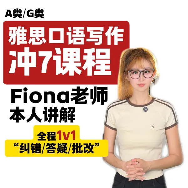 【Fiona本人讲解+1v1批改纠错】雅思口语写作精讲课程   