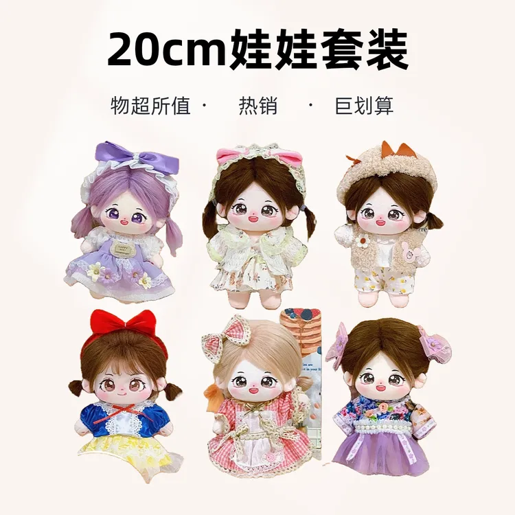 20厘米棉花娃娃套装20cm娃衣明星公仔换装毛卫衣连衣裙子集合