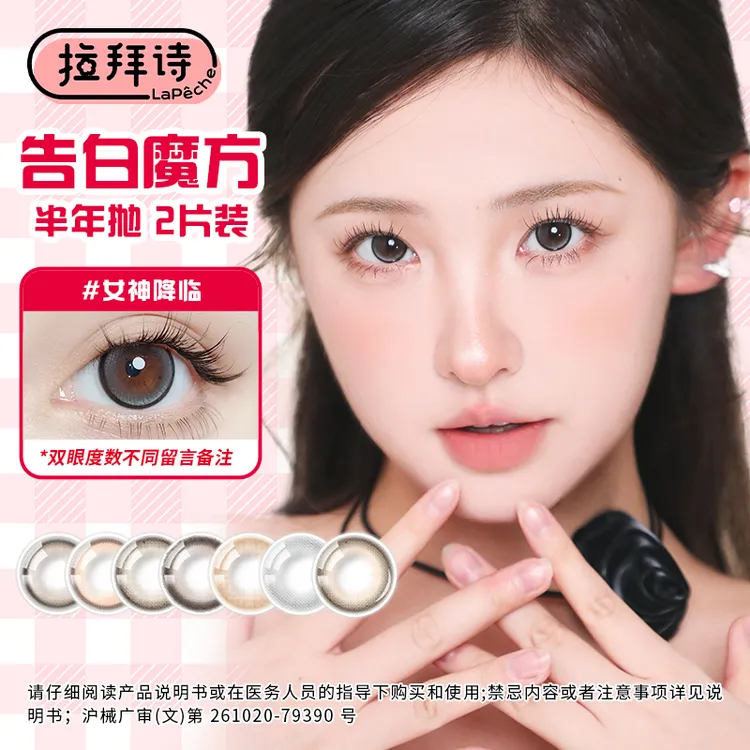 拉拜诗【告白魔方】半年抛1副装 美瞳隐形眼镜三明治工艺琥珀流光风