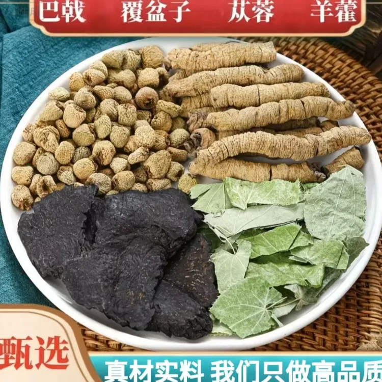 【四大金刚】羊藿巴戟肉从蓉覆盆子三角包组合男人冲泡泡水四宝组合