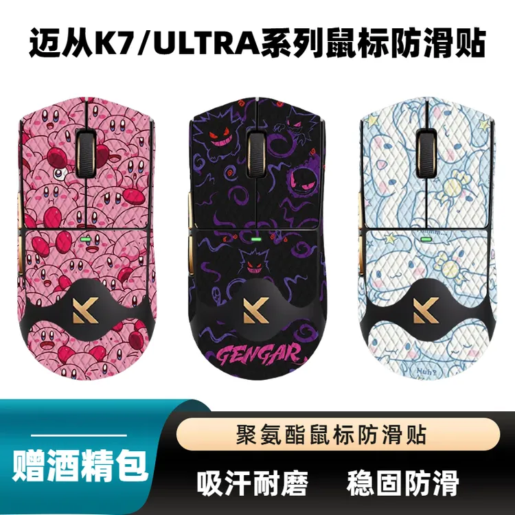 适用迈从K7/K7ULTRA/典藏版通用鼠标防滑贴电竞鼠标吸汗游戏贴纸