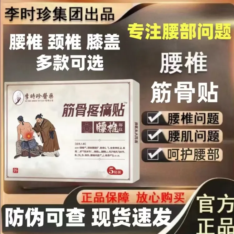 【赠运费险】李时珍筋骨贴李时珍承人膏药贴腰椎颈椎关节多部位适用