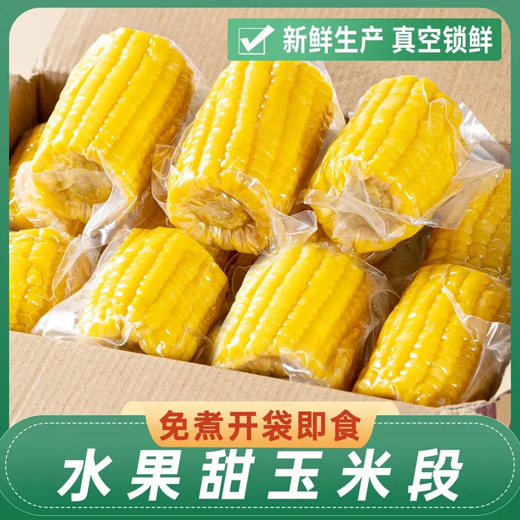 云南水果甜玉米段真空包装开袋即食新鲜免煮代餐脆甜爆汁低脂早餐