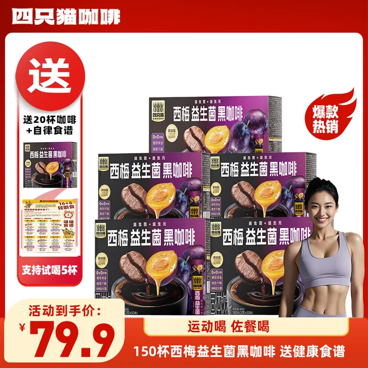 【150杯益生菌西梅黑咖啡+送自律食谱】四只猫 美式速溶黑咖啡粉0脂