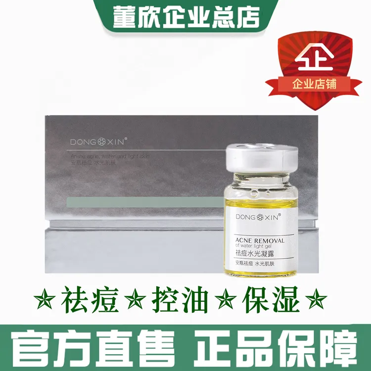 董欣祛痘水光凝露改善痘痘肌肤保湿控油平衡水油细腻官方旗舰正品