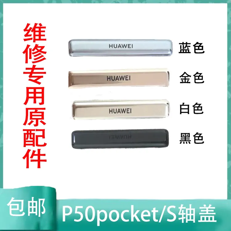 适用华为p50 pockets轴盖边框边条中背盖pockets转轴盖