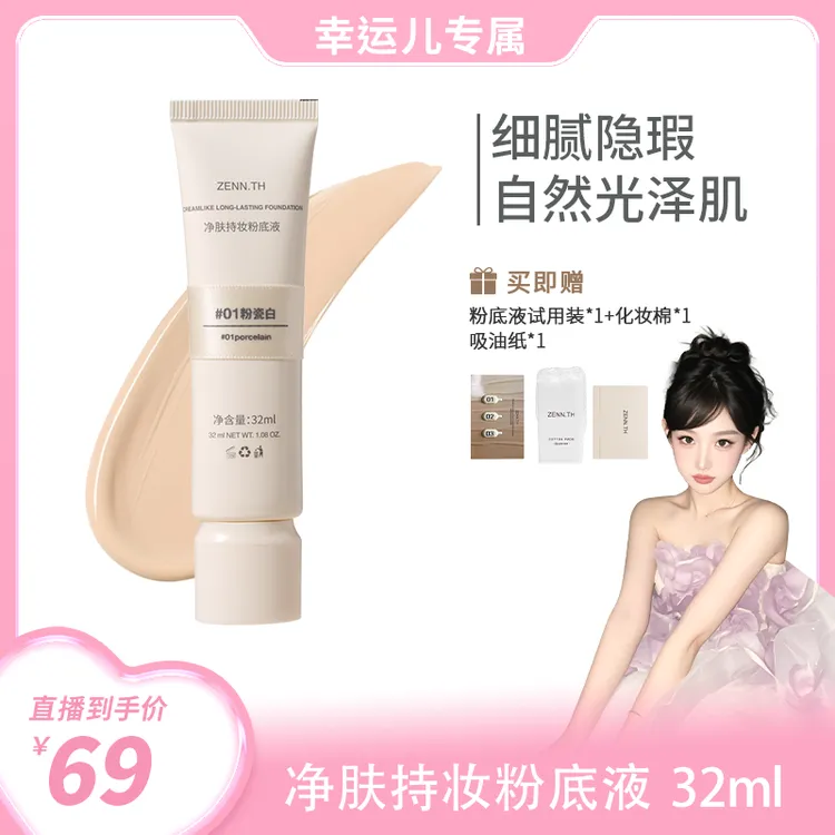 【幸运儿专属】ZENN.TH净肤持妆粉底液学生平价防水防汗不易暗沉