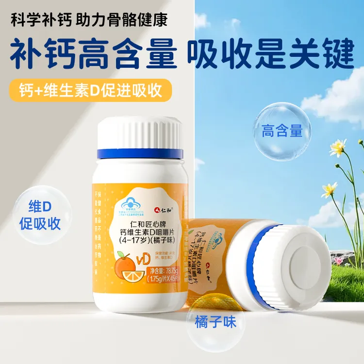 仁和钙维生素D咀嚼片4-17岁儿童青少年橘子味补钙维生素D官方旗舰