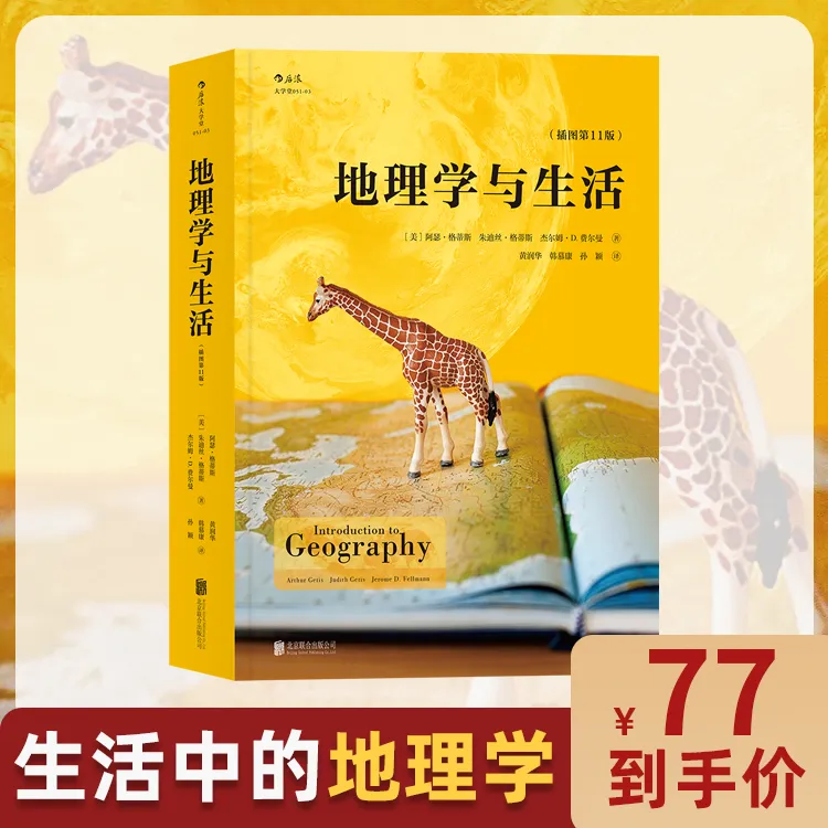 地理学与生活【平装插图第十一版】人文自然地理常识旅游 北斗地图