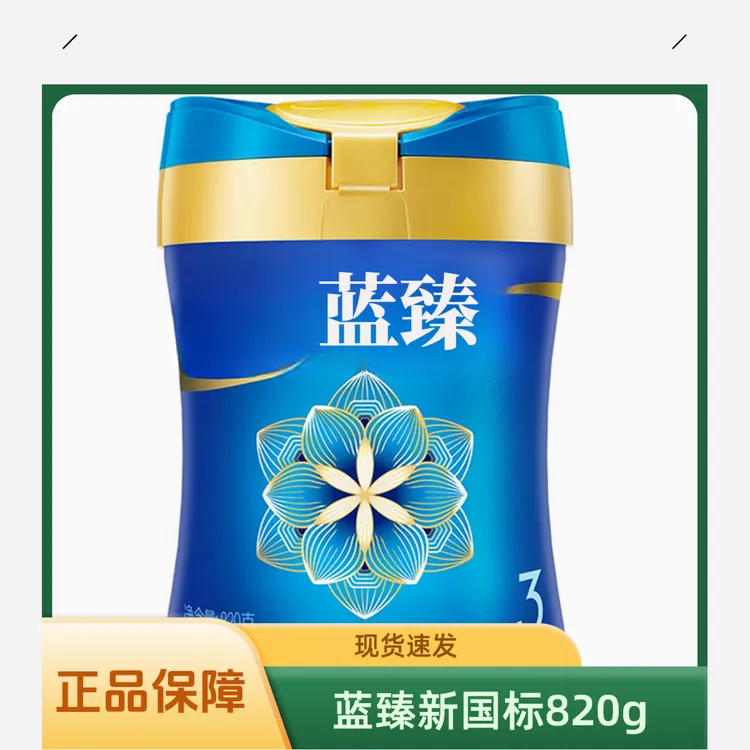 【蓝&臻】820g克婴幼儿配方牛奶粉实体店发 婴儿奶粉 可扫码追溯