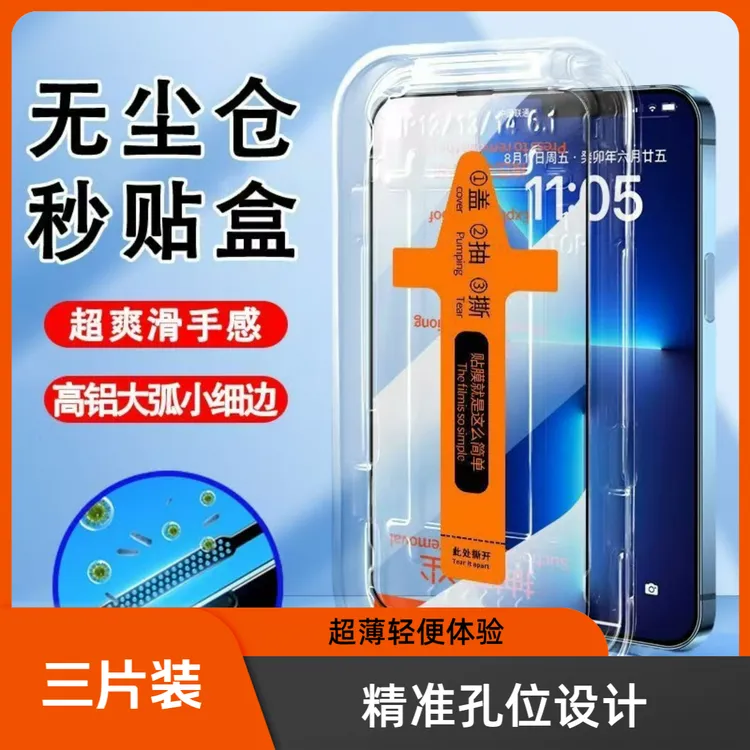 适用苹果16promax无尘舱钢化膜iPhone15/14/13/11/12防窥秒贴抽拉