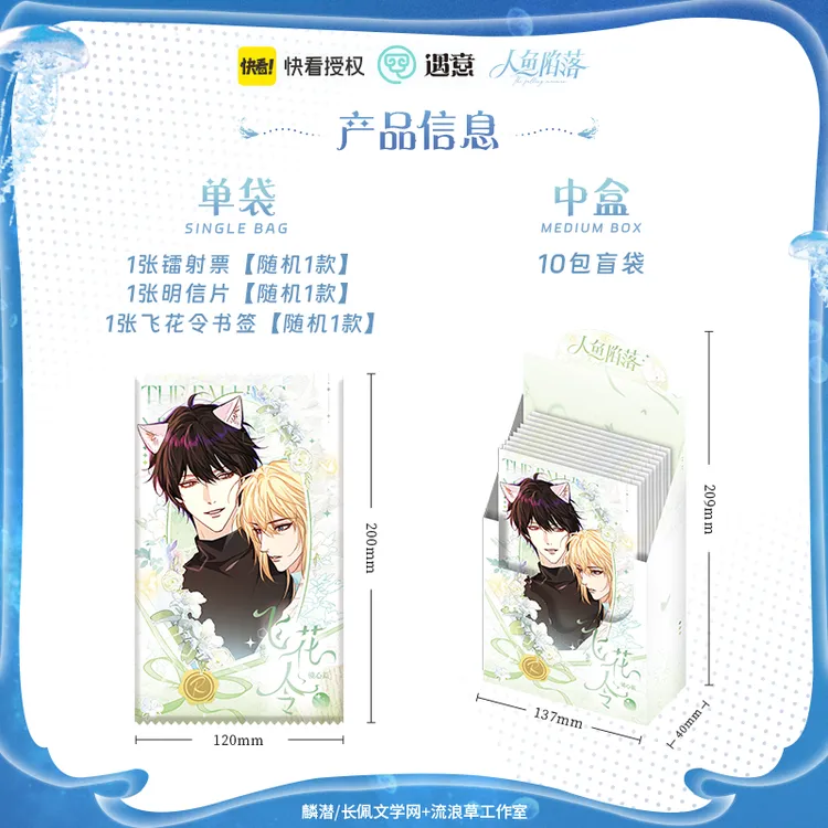 【玩法】《人鱼陷落》遇意飞花令正版授权周边福袋(镜心篇)盲盒/拆卡