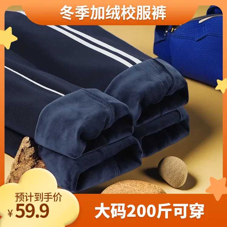 冬季加绒加厚校服裤子超柔绒藏蓝色学生加厚保暖直筒校裤大码