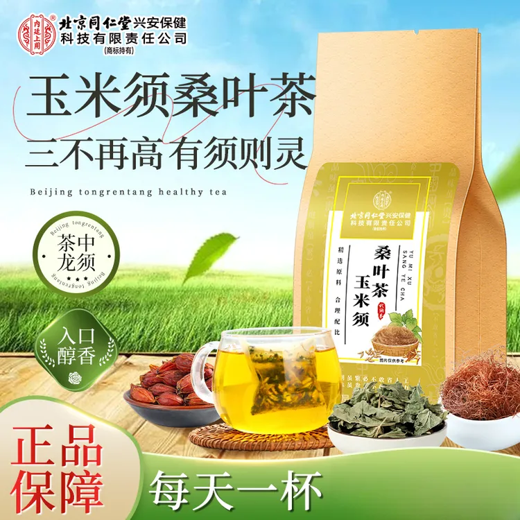 【重糖重油】北京同仁堂内廷上用玉米须桑叶茶蒲公英高高茶150g/袋