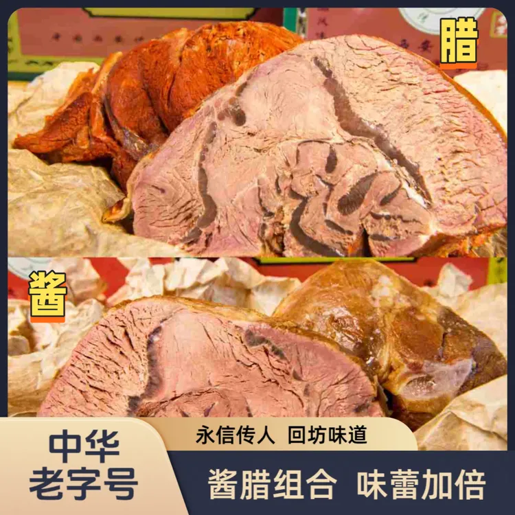 【酱腊牛腱双拼】永信传人百年传承真空包装开袋即食