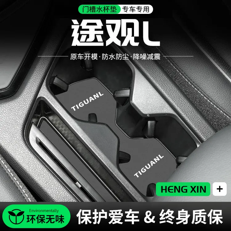 适用大众途观L PRO门槽水杯垫车载储物改装防滑汽车中控装饰用品